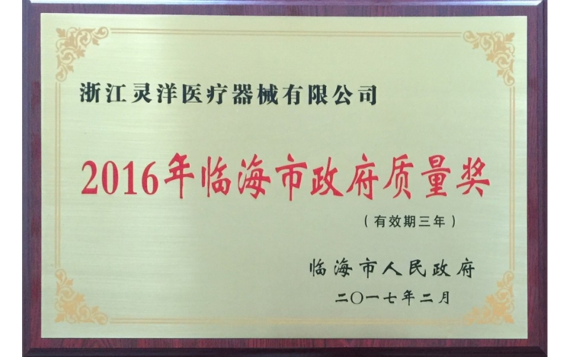 浙江靈洋醫(yī)療器械有限公司榮獲2016年臨海市政府質量獎