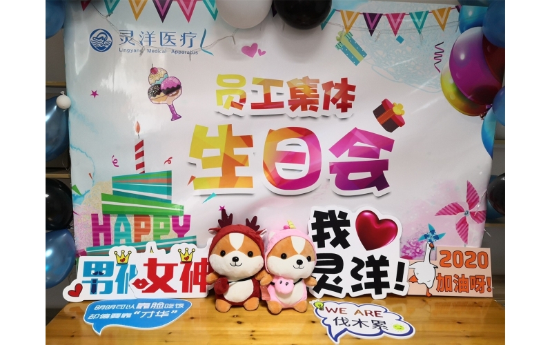祝福匯聚成笑臉 時光相聚成美好——靈洋醫(yī)療八、九月員工生日會